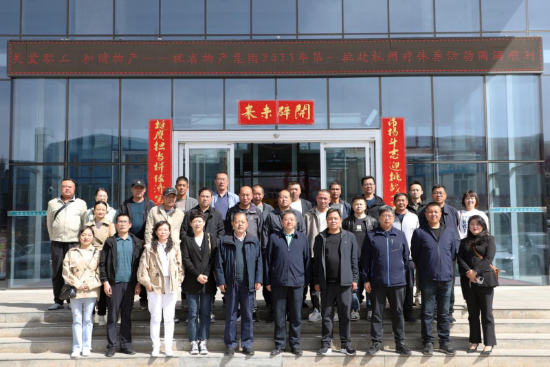省物產(chǎn)集團(tuán)2023年第一、二批勞模、工匠、  一線優(yōu)秀職工療休養(yǎng)活動(dòng)圓滿結(jié)束
