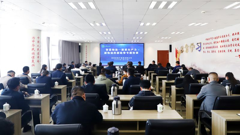 省物產(chǎn)集團(tuán)組織開展“智慧物流——新質(zhì)生產(chǎn)力、新物流的新趨勢”專題培訓(xùn)