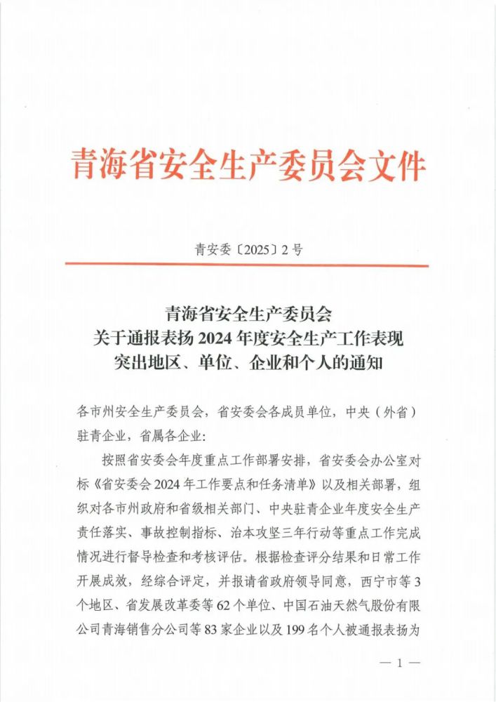 喜報(bào)！2024年度安全生產(chǎn)工作表現(xiàn)突出企業(yè)和個(gè)人名單揭曉！