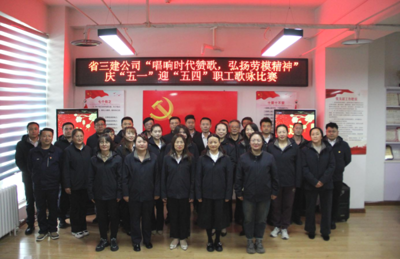 省三建公司舉辦“唱響時代贊歌，弘揚勞模精神”慶“五一”迎“五四”職工歌詠比賽