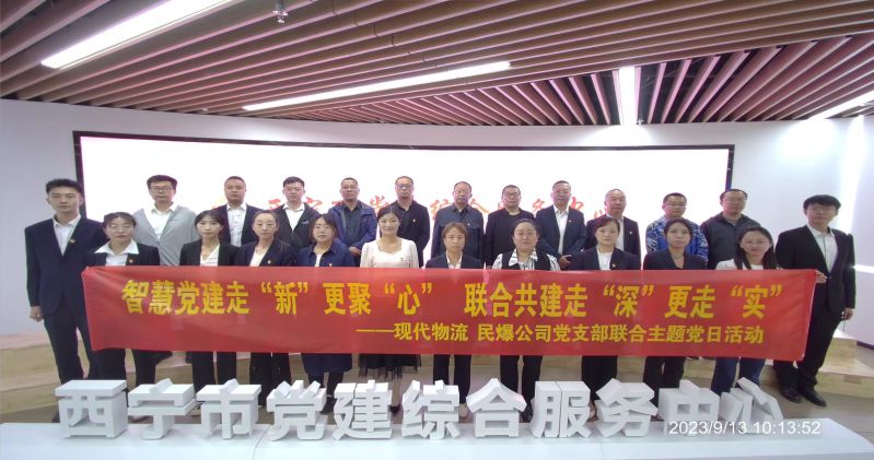智慧黨建走“新”更聚“心”  聯合共建走“深”更走“實”  ——民爆公司、現代物流公司黨支部聯合開展主題黨日活動
