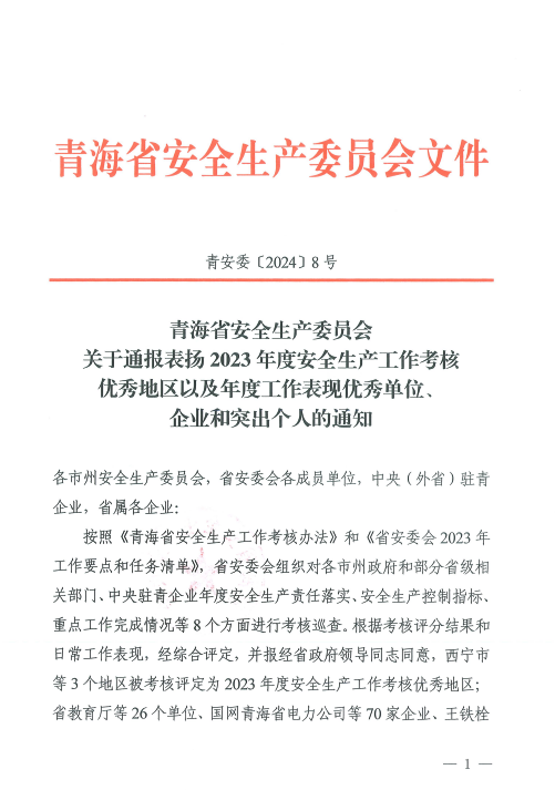 喜報(bào)！2023年度安全生產(chǎn)工作優(yōu)秀企業(yè)和突出個(gè)人名單揭曉！