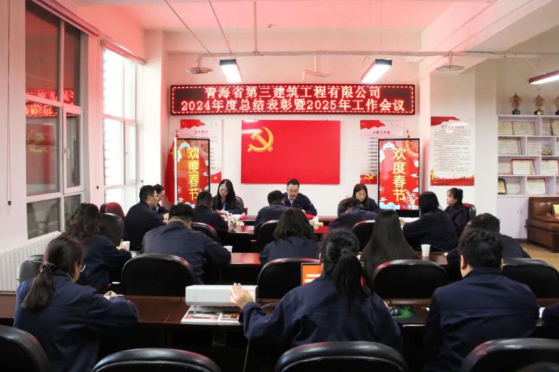 凝心聚力謀發(fā)展，拼搏奮進(jìn)譜新篇——省三建公司召開2024年度總結(jié)表彰暨2025年工作會(huì)議