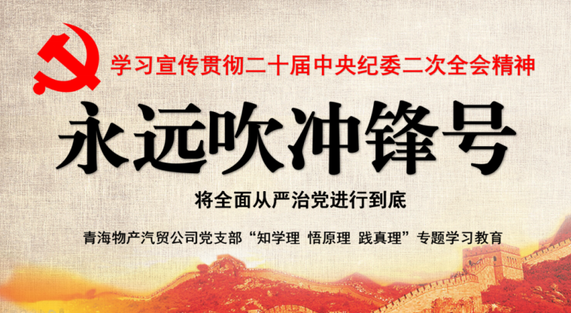 物產(chǎn)汽貿(mào)黨支部舉行“知學(xué)理、悟原理、踐真理” ——“永遠(yuǎn)吹沖鋒號”篇專題學(xué)習(xí)