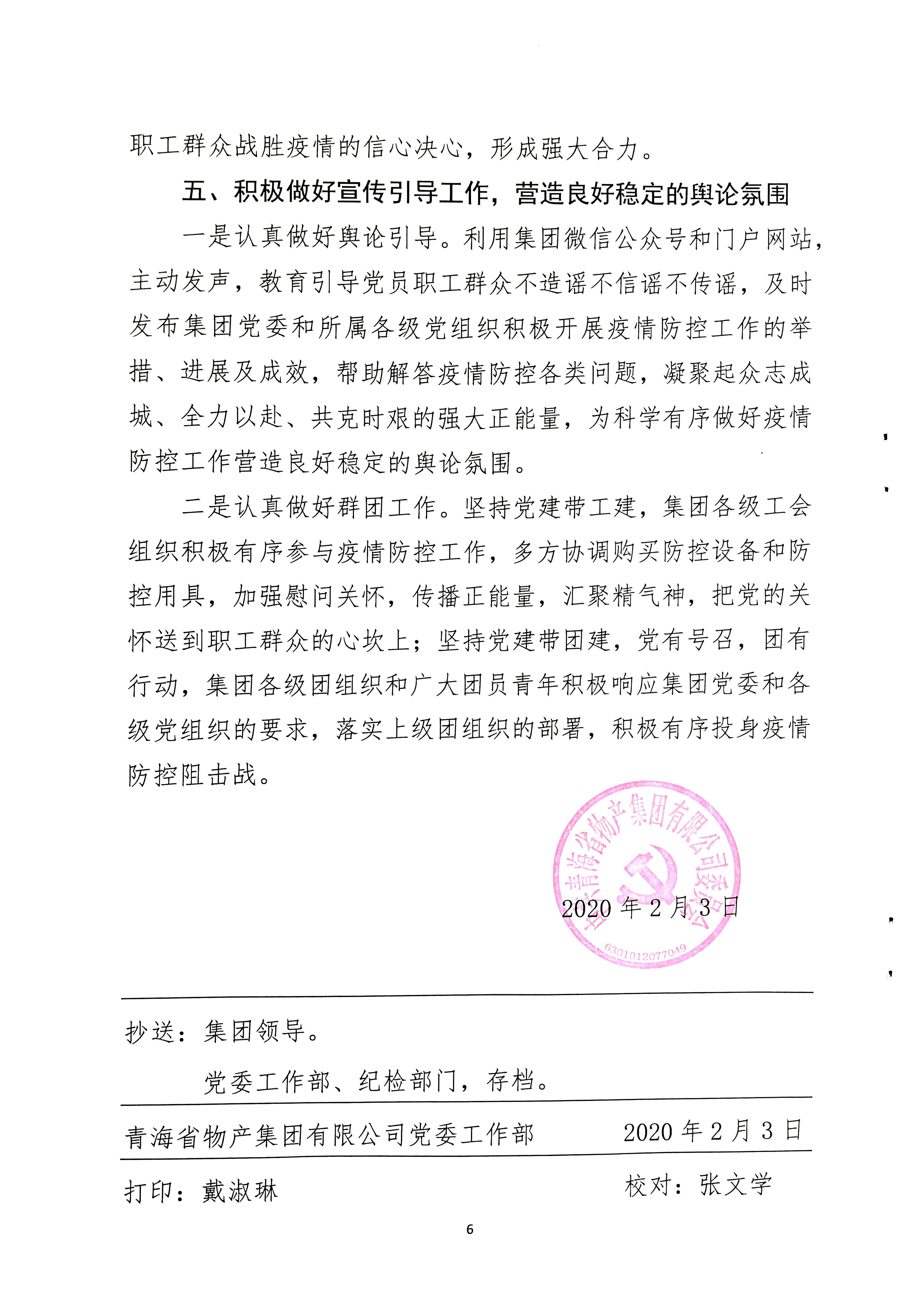 關(guān)于學(xué)習(xí)貫徹中共中央《關(guān)于加強黨的領(lǐng)導(dǎo)，為打贏疫情防控阻擊戰(zhàn)提供堅強政治保證