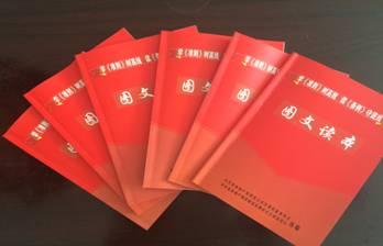 物產(chǎn)配送公司黨委編印《中國共產(chǎn)黨廉潔自律準(zhǔn)則、中國共產(chǎn)黨紀(jì)律處分條例》圖文讀本