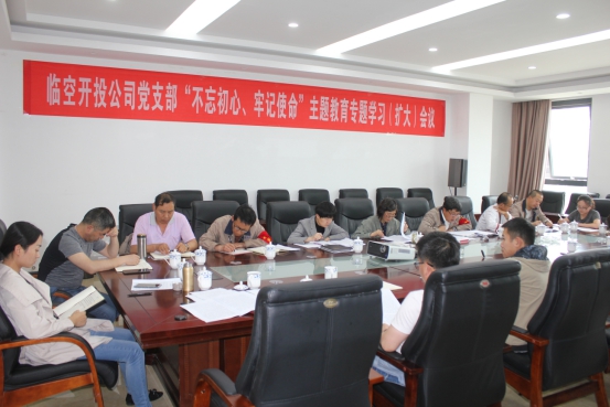 臨空開投公司黨支部召開“不忘初心、牢記使命”主題教育專題學(xué)習(xí)（擴(kuò)大）會(huì)議