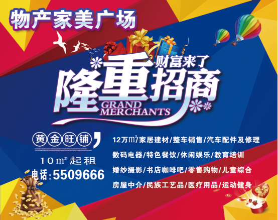 物產(chǎn)家美廣場火爆招商中?。?！